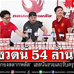 ข่าวกองสลากพลัสล่าสุดวันนี้